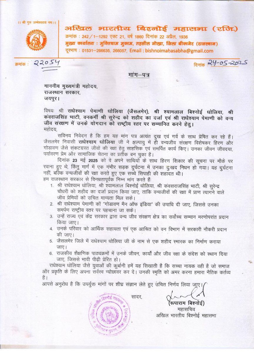 राधेशयाम बिश्नोई व उनके साथियों को वन्य जीव संरक्षण में ऊनके योगदान को राष्ट्रीय स्तर सम्मानित करने के लिये माननीय मुख्यमंत्री जी व वन मंत्री को प्रेषित <a href="/RajCMO/">CMO Rajasthan</a> <a href="/BhajanlalBjp/">Bhajanlal Sharma</a> <a href="/Sanjay4India1/">Sanjay Sharma</a> <a href="/moefcc/">MoEF&CC</a> #गोडावण_मैन_ऑफ_इंडिया #राधेश्याम_पेमानी #राधेश्यामबिश्नोई <a href="/PMOIndia/">PMO India</a> <a href="/kkvishnoibjp/">K.K.Vishnoi</a>