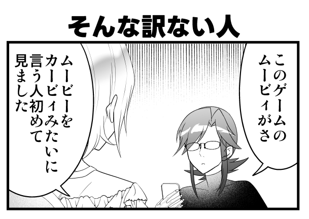 そんな訳ない人 