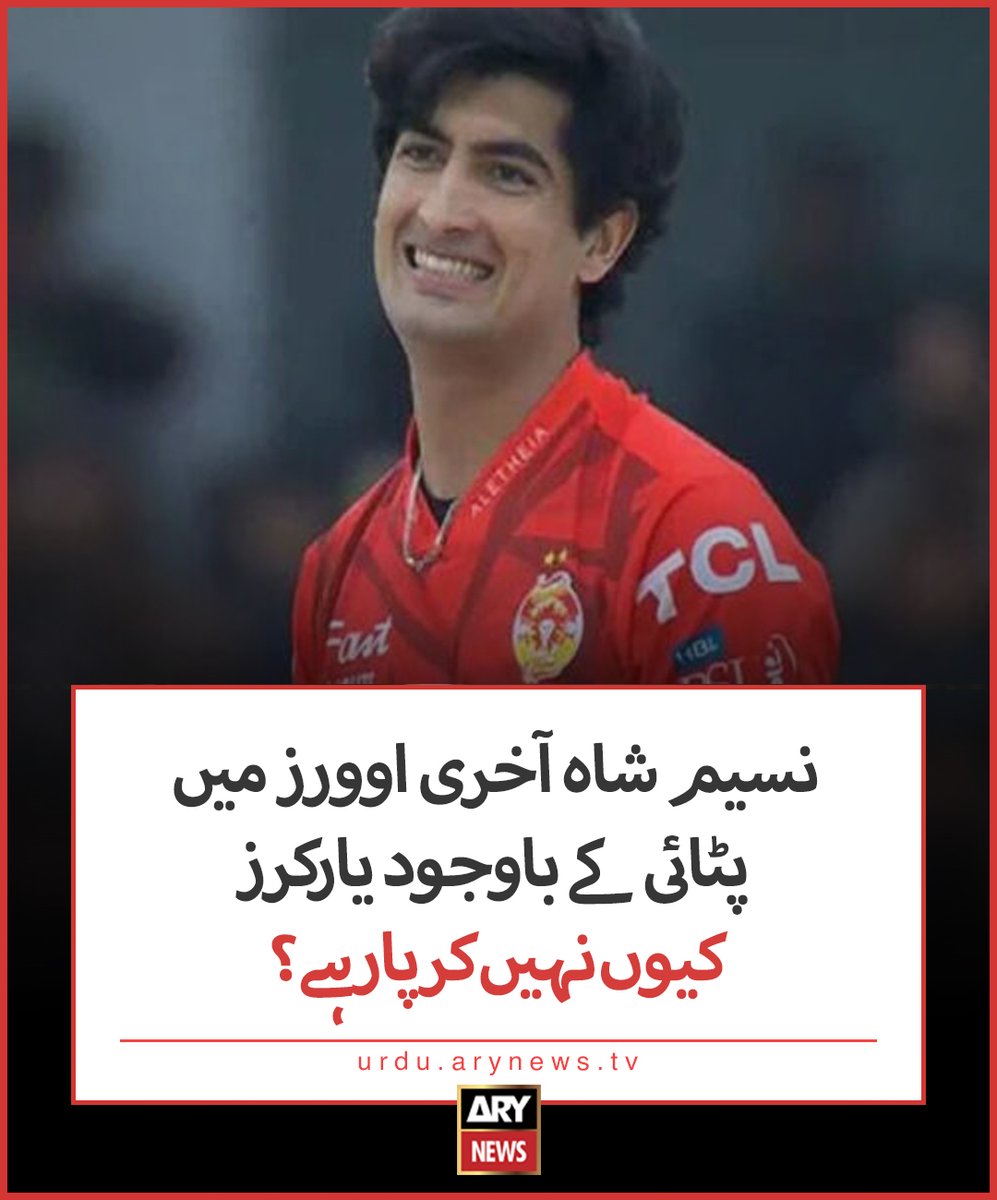 نسیم شاہ آخری اوورز میں پٹائی کے باوجود یارکرز کیوں نہیں کرپارہے؟

مزید تفصیلات: urdu.arynews.tv/naseem-shah-un…

#ARYNewsUrdu