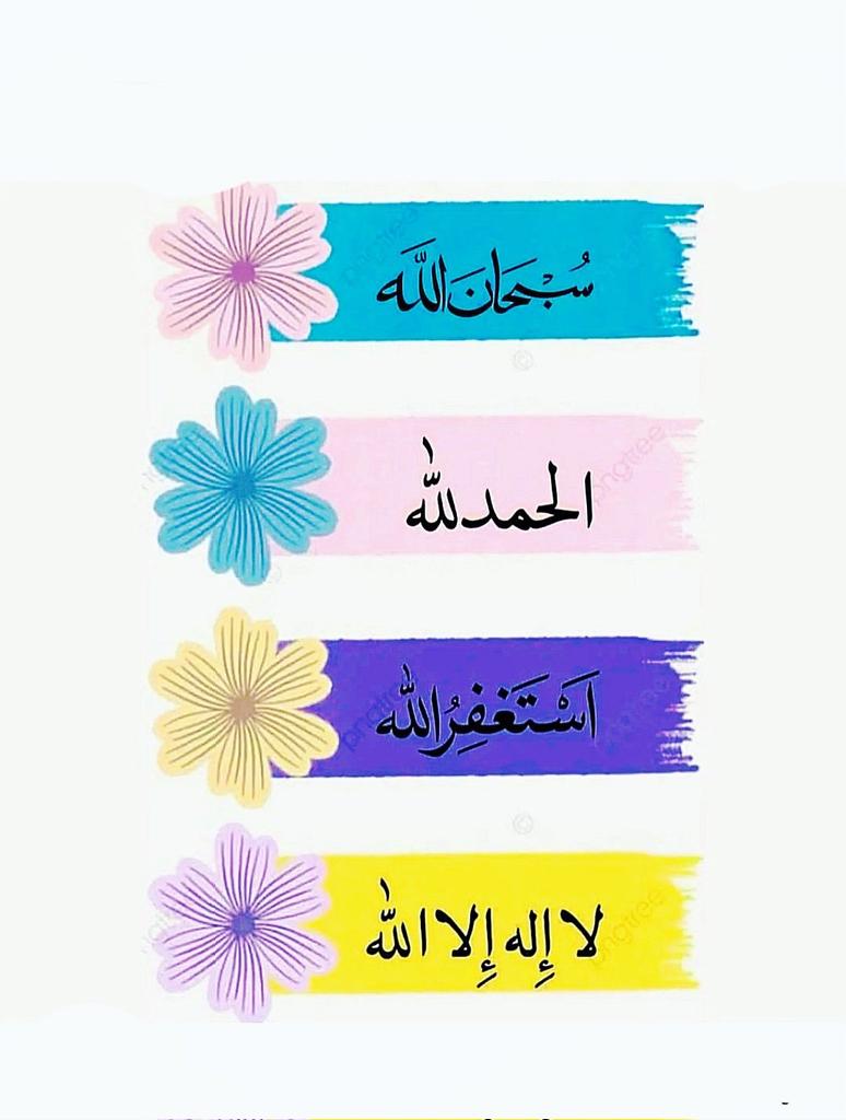 سبحـان الله
الحـمد لله
استغفرالله
لاإله إلا الله
الله اڪبـر