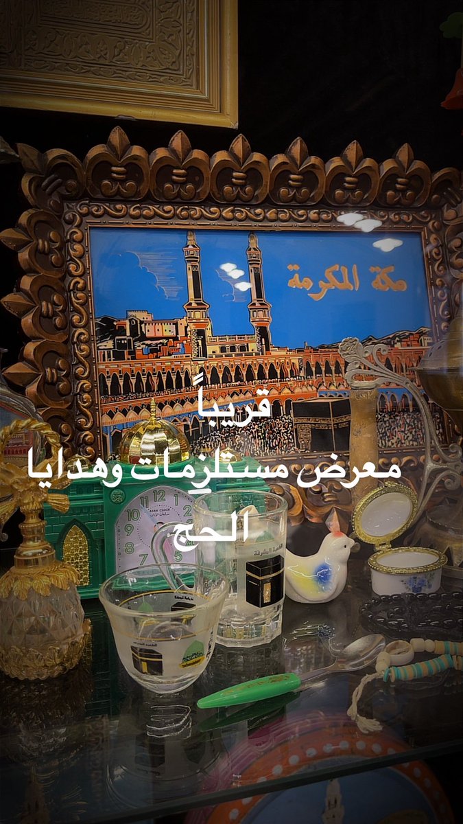 NAlfailakawai's tweet photo. قريباً في قرية يوم البحار 
معرض مستلزمات الحجاج وهدايا الحج قديماً 
الجمعية الكويتية للتراث https://t.co/LkptDkQEEo