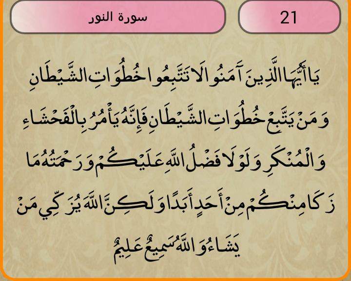قال تعال  
إِنَّ الَّذِينَ يُحِبُّونَ أَنْ تَشِيعَ الْفَاحِشَةُ فِي الَّذِينَ آمَنُوا لَهُمْ عَذَابٌ أَلِيمٌ فِي الدُّنْيَا وَالْآخِرَةِ ۚ وَاللَّهُ يَعْلَمُ وَأَنْتُمْ لَا تَعْلَمُونَ ﴿19﴾ وَلَوْلَا فَضْلُ اللَّهِ عَلَيْ