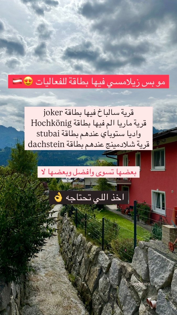 اذا مسافر النمسا تعال اعلمك وين اجمل الاطلالات 😍🇦🇹

هذي القرى الاجمل التي توفر شققها وفنادقها اجمل الاطلالات 🏞️

في وادي زيلرتال 🏡
زيل بيرغ
رامساو
هيباخ

قريب من زيلامسي 🏡
بيسندورف
ماريا الم
كابرون

قريب من سالزبورغ 🏡
ابتيناو
ولف قانق

بالقرب من هذي القرى جميع الخدمات من سوبر