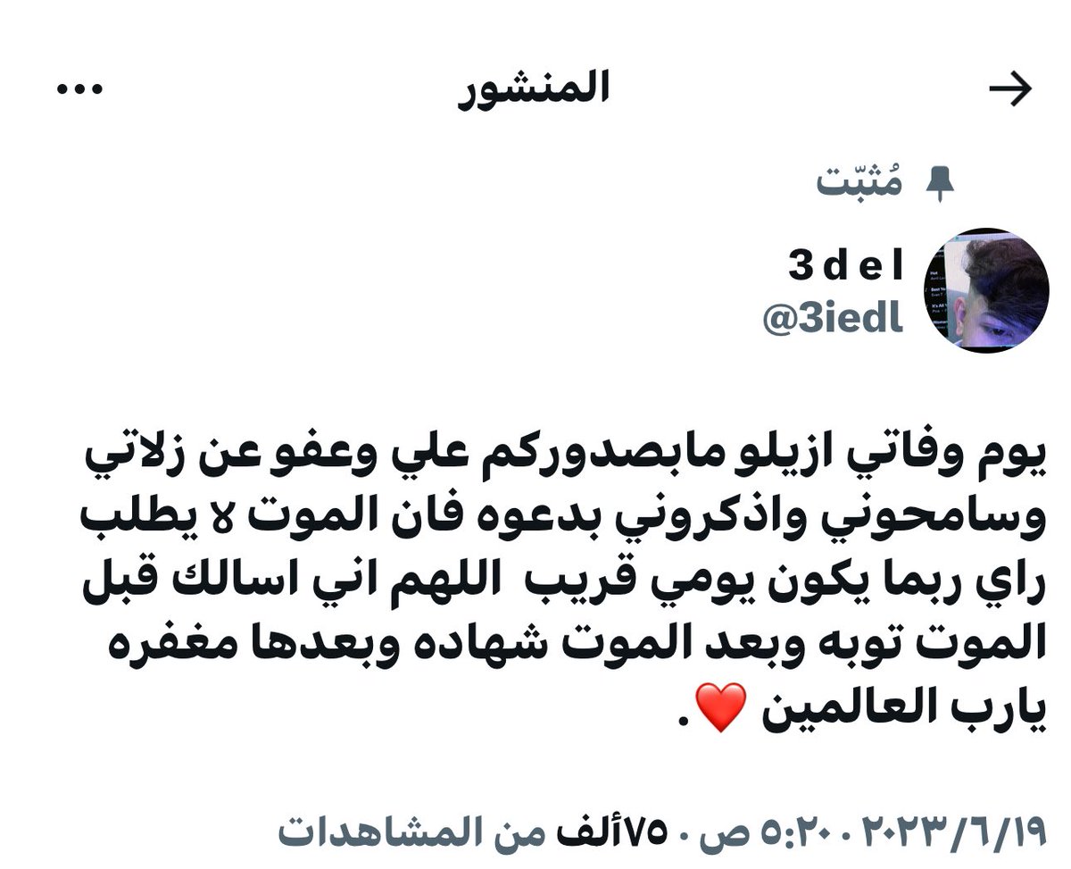 تغريدة مثبتة مؤثرة جدًا للمغرد الراحل <a href="/3iedl/">3 d e l</a> عادل بندر الشمري رحمه الله ساهموا بنشرها واذكروه بدعوة .