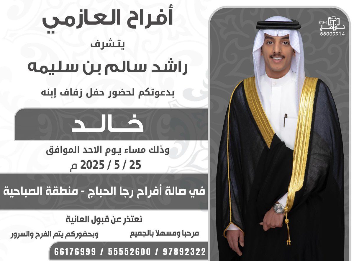 السلام عليكم ورحمة الله وبركاتة
     أتشرف بدعوتكم لحضور 
      ( حفل زواج اخي خالد   ) 
 وذلك بمشيئة الله تعالى 
يوم الاحد 25 / 5 / 2025 
في صالة رجا الحباج - منطقة الصباحية 

" مرحبا بكل طيب و غالي "
