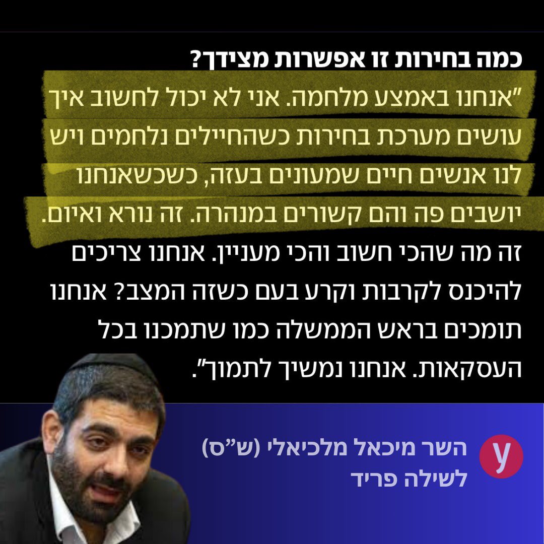 השר מלכיאלי בעצם מודה כאן שלממשלת ה-7.10 יש אינטרס פוליטי שהמלחמה תימשך לנצח, כדי שיוכלו לנסות לדחות את הבחירות לכנסת.
הם יודעים שאזרחי ישראל יחליפו אותם בקלפי עקב כשלונותיהם הקשים וההשתמטות ההמונית בזמן מלחמה.
הדברים שלו מסוכנים מאוד ומתחברים להתחמקות של נתניהו מהשאלה בנושא