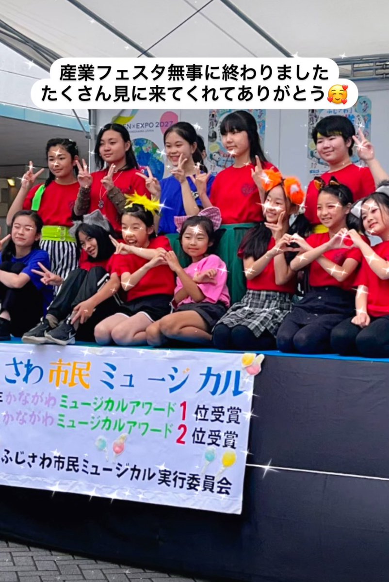 ふじさわ産業フェスタ出演♪
あたたかい応援ありがとうございました✨
来週は「ここでくらっそ」に出ます！