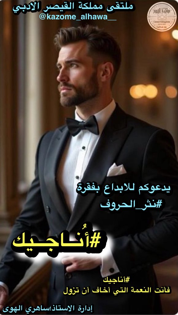 قبل الحروف تنطق، وقبل الدعاء يُرفع، قلبي يهمس باسمك في كل لحظة…
#أُناجيك
وأعلم أن سكون الليل لا يخفي عنك وجعي، ولا يغفل عنك رجائي.
#نثر_الحروف 
#ملتقى_مملكة_القيصر_الأدبي