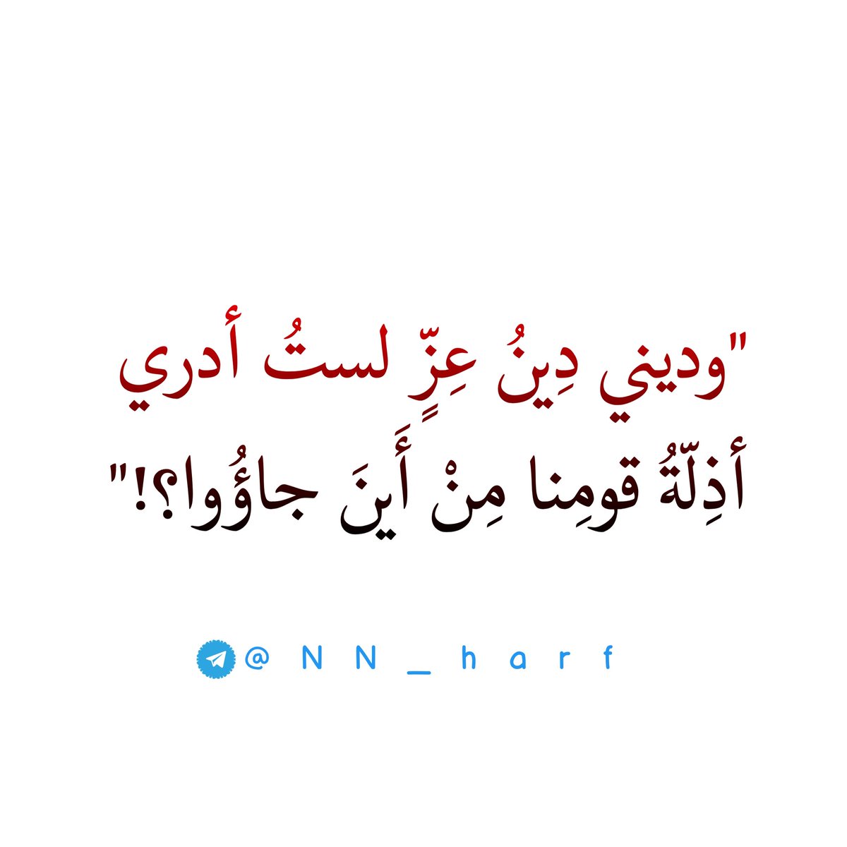 وديني دِينُ عِزٍّ لستُ أدري 
أذِلّةُ قومِنا مِنْ أَينَ جاؤُوا

أتو بالجهل من أفكار قومٍ
بلا دينٍ وغرّهمُ الثناءُ

فلا طابت لهم فيها حياةٌ
ولا لقوا بالدنيا هناءُ!

t.me/NN_harf