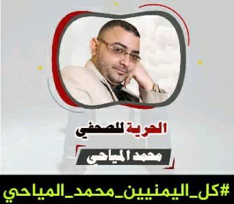 علي ناصر قرشة يشكر السفير الـ جابر
 عادي يؤيد العدوان 🤣🤣
محمد دبوان بسبب منشورات يحكم عليه عام ونصف وغرامة مالية وتحريض عليه انه يؤيد العدوان وهو اكثر من كتب وتكلم ضد دول العدوان • 

#كل_اليمنيين_محمد_المياحي