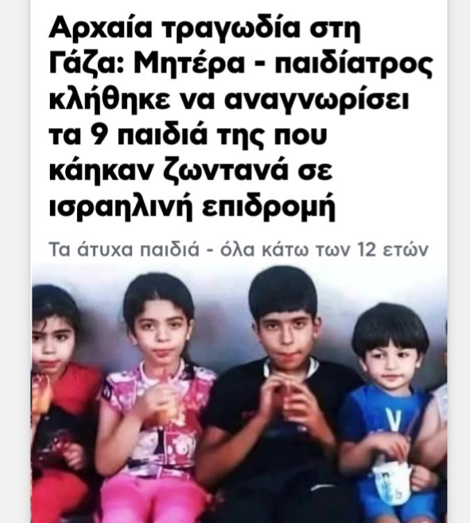 #Γαζα 
📍Την είδηση έδωσε ο υπουργός Υγείας της Χαμάς.
🤪Σενάριο: και μάνα και γιατρός και γέννησε 10 παιδιά ένα κάθε χρόνο, και είναι και Παλαιστίνια και είχε βάρδια και κλήθηκε αυτή τυχαία σε αναγνώριση. 
📍Η δε φωτογραφία από το 1980, αλλά  αυτή είχαν πρόχειρη. Επειδή είναι