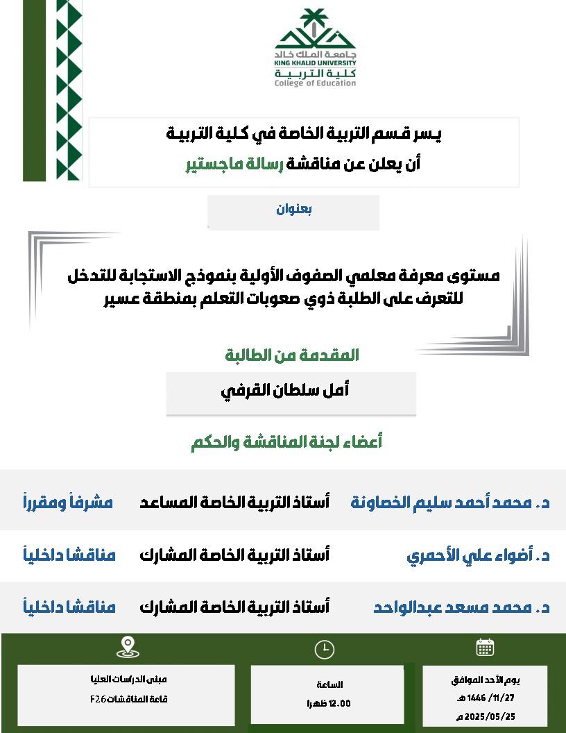 kkueduedu's tweet photo. يعلن قسم #التربية_الخاصة عن مناقشة رسالة علمية مقدمة لنيل درجة الماجستير للباحثة: أمل القرفي، وبإشراف سعادة د. محمد أحمد الخصاونة

🗓 الأحد 27-11-1446
🕙 ��لساعة 12 ظهرا
📍مبنى الدراسات العليا، قاعة F-026 https://t.co/FHvcZzQxxz