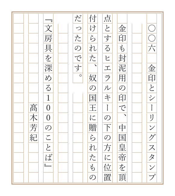 novelty_lab's tweet photo. 本日は、学校では教えてくれなかった、金印の使い方を書いたお話です。そもそも弥生時代の日本には〇〇がありませんでしたから～。

最初の一行がタイトル（全100話）です。ナンバリングは書籍では英数字ですが、書写では縦書きの方が多いようですので、漢数字といたしました。でもお好きに書いていただければ幸いです。   
#文100書写 
#文100書写_006 
#書写