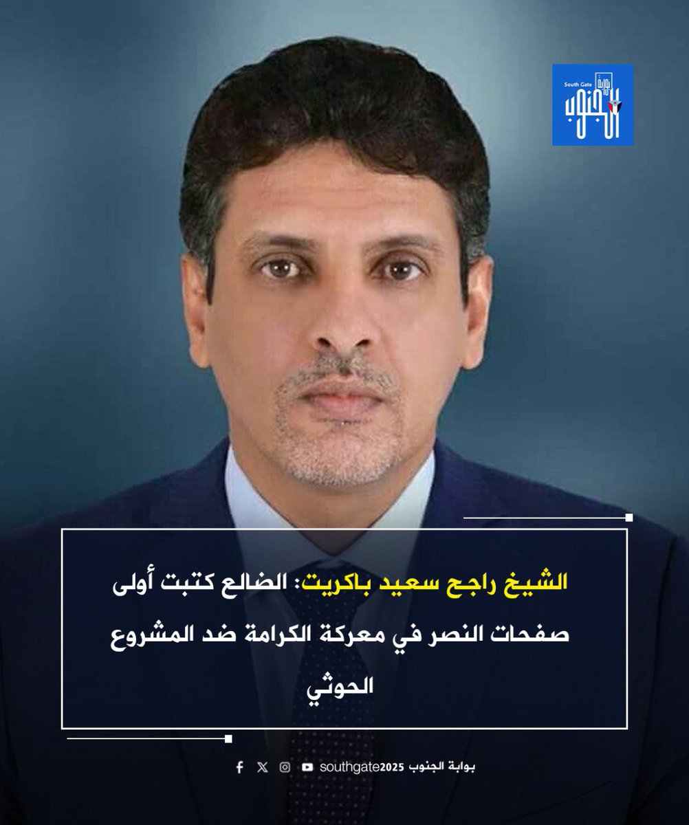 نذير كلشات المهري (@klshatndhyr) on Twitter photo الشيخ راجح سعيد باكريت <a href="/RagehBakrait/">راجح سعيد باكريت</a>
الضالع كتبت أولى صفحات النصر في معركة الكرامة ضد المشروع الحوثي.
#الذكرى_العاشره_لتحرير_الضالع الشيخ راجح سعيد باكريت <a href="/RagehBakrait/">راجح سعيد باكريت</a>
الضالع كتبت أولى صفحات النصر في معركة الكرامة ضد المشروع الحوثي.
#الذكرى_العاشره_لتحرير_الضالع
