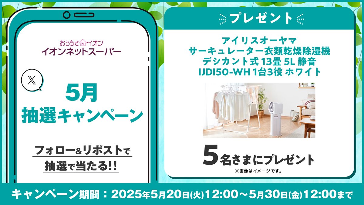 ã€ãªã³ãããã¹ãŒããŒãå
¬åŒã (@aeon_netsuper) on Twitter photo #ã€ãªã³ãããã¹ãŒããŒ5ææœéžãã£ã³ããŒã³
ââ* 5åããŸã«ãã¬ãŒã³ãð ïŒ*ââ
ã¢ã€ãªã¹ãªãŒã€ã
ãµãŒãã¥ã¬ãŒã¿ãŒè¡£é¡ä¹Ÿç¥é€æ¹¿æ©
ãã·ã«ã³ãåŒ 13ç³ 5L éé³ IJDI50-WH 1å°3圹 ãã¯ã€ã
âââââââââââââââââââ
1ïžâ£<a href="/AEON_netsuper/">ã€ãªã³ãããã¹ãŒããŒãå
¬åŒã</a>ããã©ã㌠#ã€ãªã³ãããã¹ãŒããŒ5ææœéžãã£ã³ããŒã³
ââ* 5åããŸã«ãã¬ãŒã³ãð ïŒ*ââ
ã¢ã€ãªã¹ãªãŒã€ã
ãµãŒãã¥ã¬ãŒã¿ãŒè¡£é¡ä¹Ÿç¥é€æ¹¿æ©
ãã·ã«ã³ãåŒ 13ç³ 5L éé³ IJDI50-WH 1å°3圹 ãã¯ã€ã
âââââââââââââââââââ
1ïžâ£<a href="/AEON_netsuper/">ã€ãªã³ãããã¹ãŒããŒãå
¬åŒã</a>ããã©ããŒ