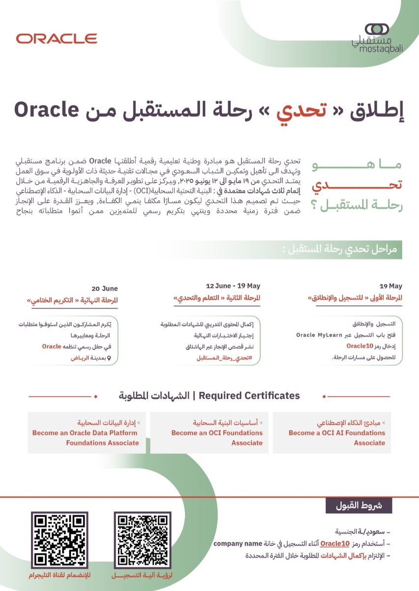 تعلن شركة Oracle بالتعاون مع وزارة الموارد البشرية والتنمية الاجتماعية عن انطلاق مبادرة #تحدي_رحلة_المستقبل 🌟 
وهي فرصة استثنائية لكل المهتمين بالمجالات التقنية للحصول على شهادات احترافية مجانية 100%