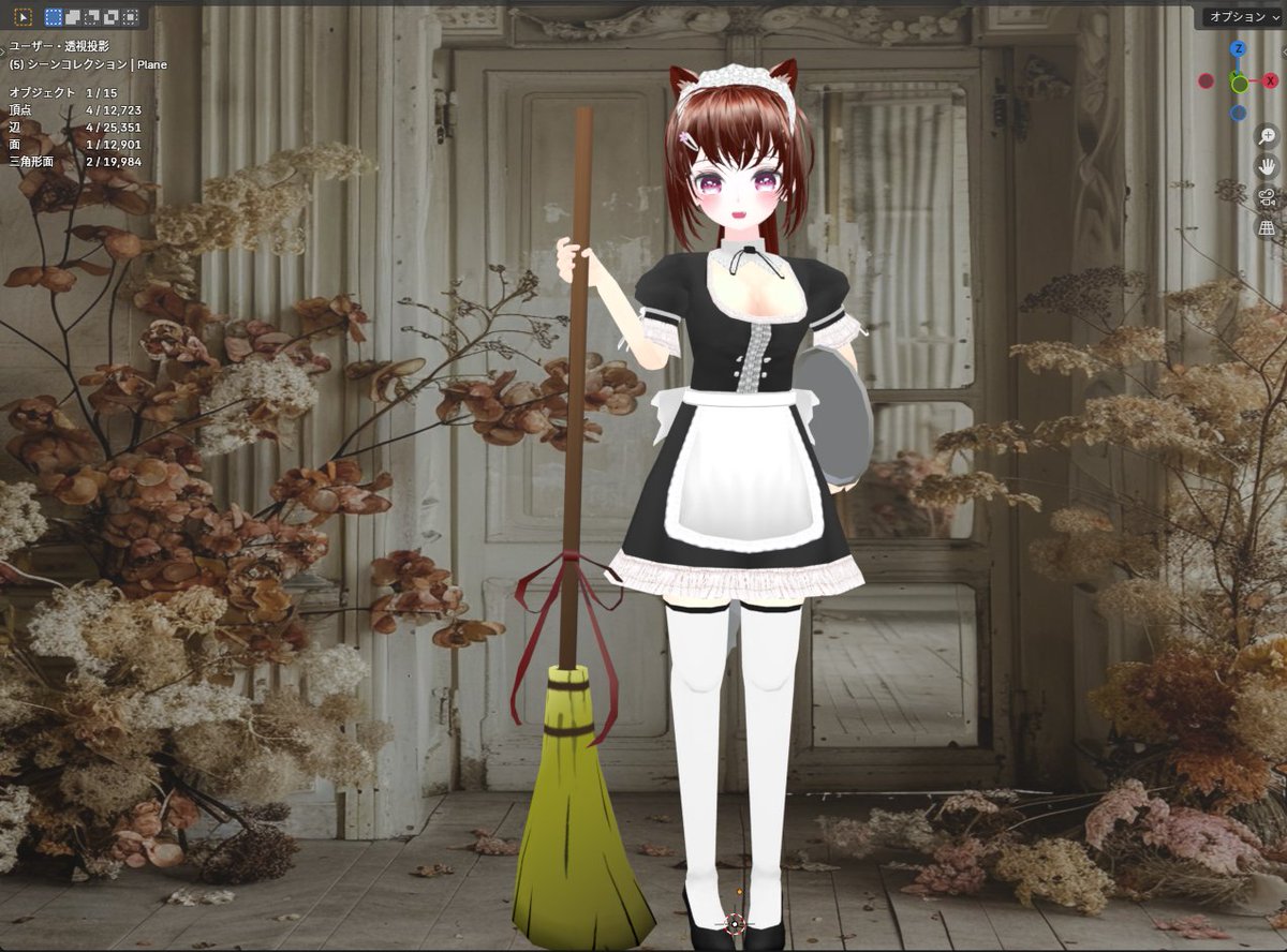おはようございます！デシメは終わってギミック用のホウキ作ってました。背景はリアル過ぎて浮き気味ですが掃除したくなる雰囲気だったので入れてみました。ホウキの穂先にも骨入れて掃くとグネグネします。VRChat的にNG方向らしいので空は飛べませんｗパーティクルでもいれるかな！ #Blender #VRChat