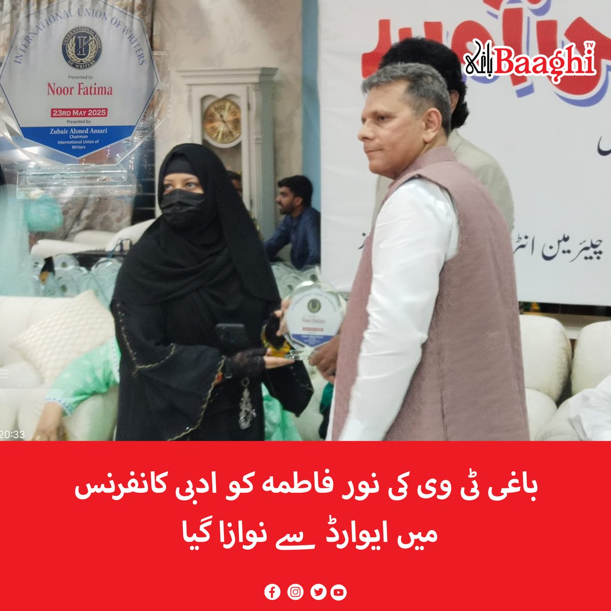 BaaghiTV's tweet image. باغی ٹی وی کی نور فاطمہ کو ادبی کانفرنس میں ایوارڈ سے نوازا گیا

baaghitv.com/noor-fatima-of…

#BaaghiTV #NoorFatima #Honored #Award #LiteraryConference