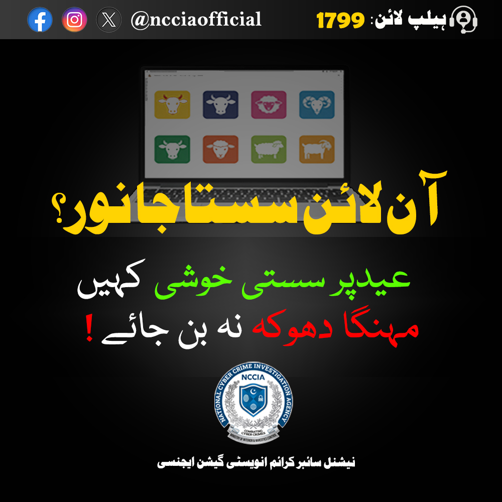 آن لائن سستا جانور؟ یا مہنگا دھوکہ؟
جعلی ویب سائٹس اور مشکوک پیجز سے ہوشیار رہیں۔
صرف مستند اور ویری فائیڈ پلیٹ فارمز سے قربانی کا جانور خریدیں۔
🔒 شکایت کی صورت میں رابطہ کریں: 1799
📱 فالو کریں: <a href="/NCCIAOFFICIAL/">NCCIA</a> 

#EidQurbani #OnlineFraud #CyberSecurity  #NCCIA #CyberAwareness