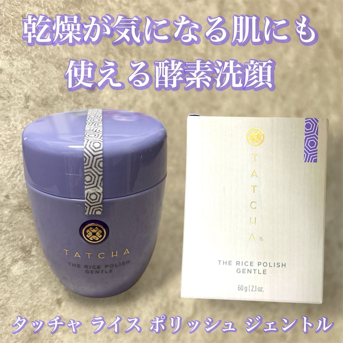 yp29331's tweet image. コスメラウンジの企画で、タッチャさんから商品を提供いただきました。

✔️タッチャライスポリッシュ ジェントル
乾燥が気になる肌にも使える酵素洗顔！しっとり柔らかな肌に仕上がる洗顔料です！
紫色のパウダーをお茶をたてるようにクリーム状に泡立てて使うよ！

#タッチャ #Tatcha #発酵スキンケア