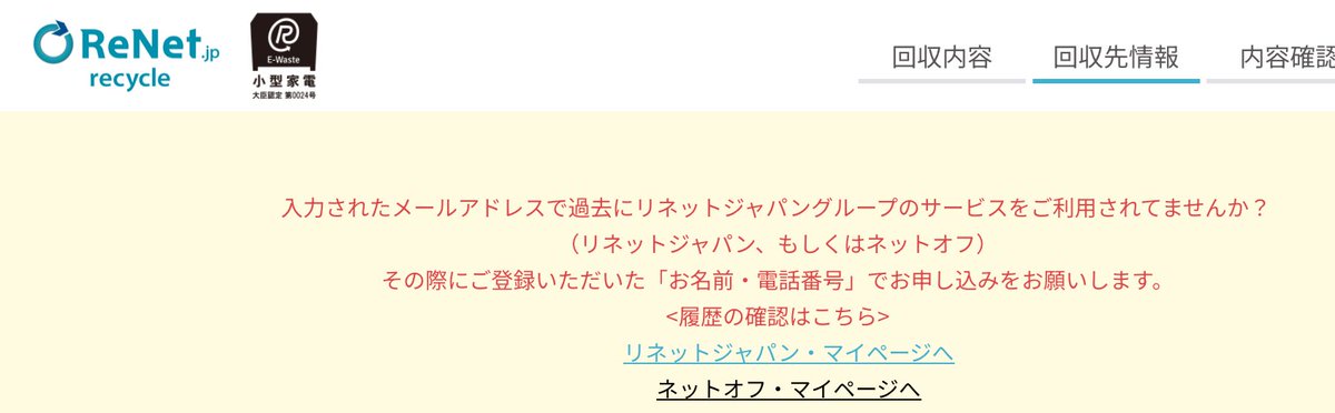 Travelitwell's tweet image. 期限まであと1週間ということで申し込みを行おうとしたところ、このアラートにより一時停止。おかしいなぁ、氏名も電話番号も前回と一緒なんだけどなぁ。#renet #小型家電リサイクル