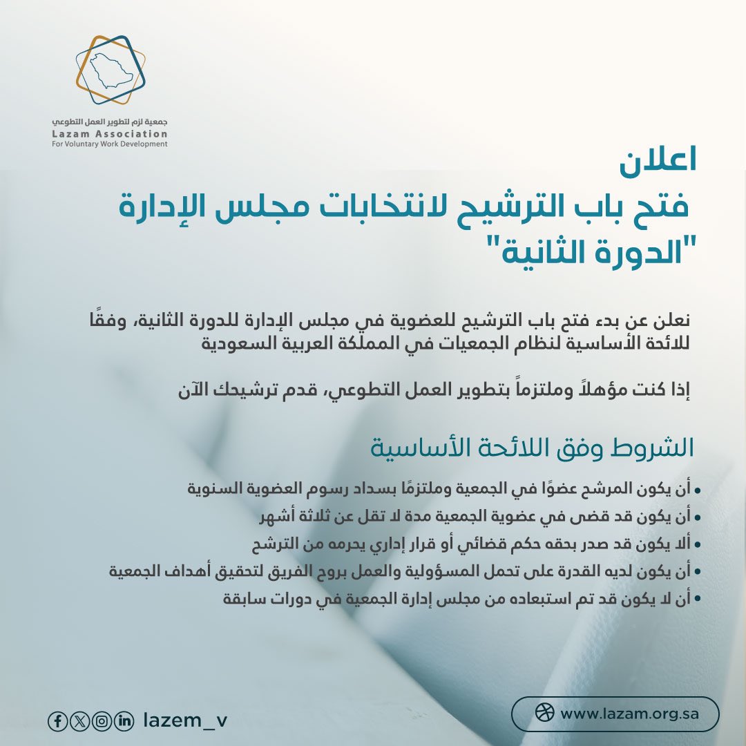 تعلن جمعية لزم لتطوير العمل التطوعي  عن فتح باب الترشح لانتخابات مجلس الإدارة "الدورة الثانية" 
فعلى جميع اعضاء الجمعية العمومية الراغبين بترشيح أنفسهم بالتواصل مع الإدارة التنفيذية وتقديم أوراق ترشحهم

علما ان أبواب الترشيح تغلق يوم الخميس 29/05/2025
#جمعية_لزم