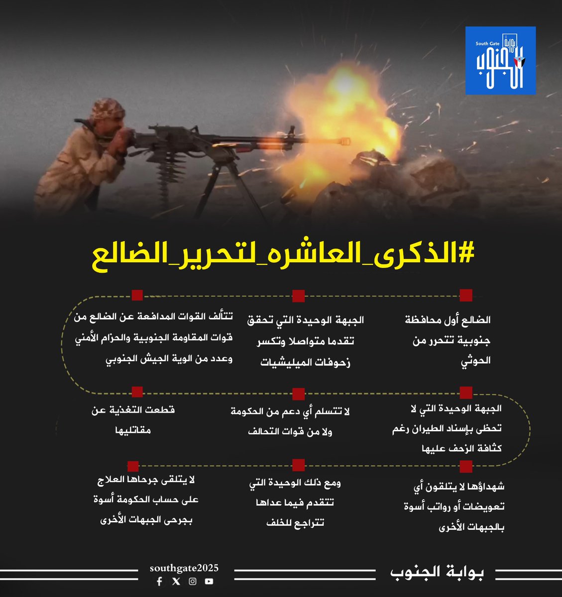 #الذكرى_العاشره_لتحرير_الضالع
