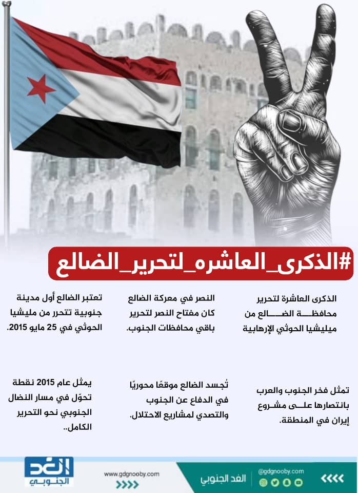 #الذكرى_العاشره_لتحرير_الضالع