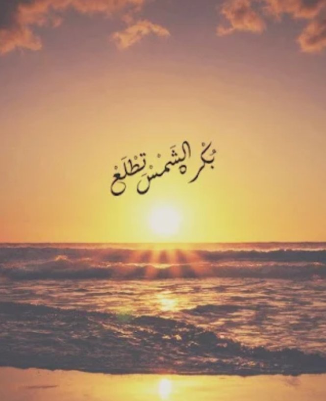 مادام القادم بيدالله فنحن بخير دائماً
اللهم بشرنا بجمال أيامنا القادمة و أجعلنا واثقين بك متوكلين عليك يارب