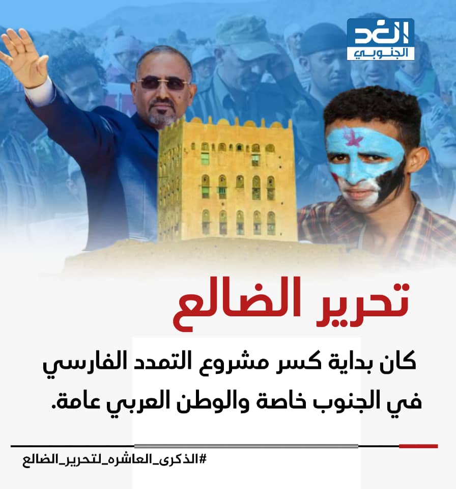 #الذكرى_العاشره_لتحرير_الضالع