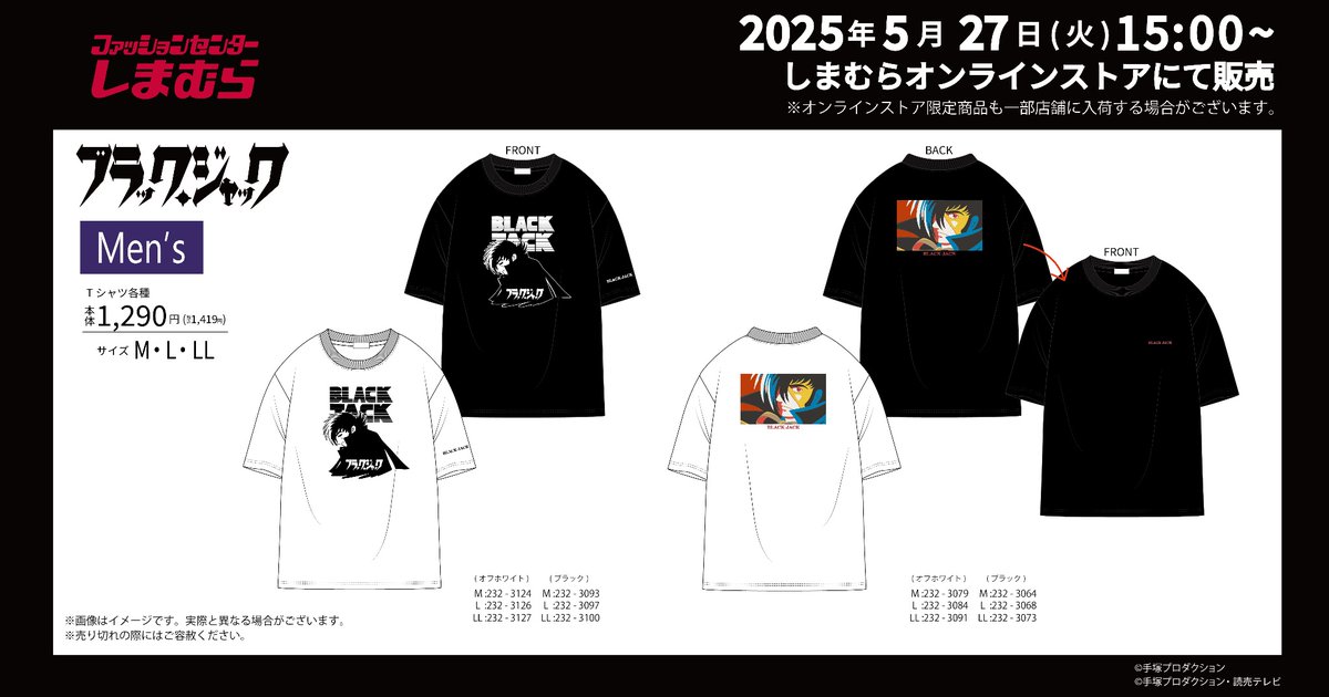 ＼5月27日(火) 発売／
ブラック・ジャックのメンズTシャツがしまむらオンラインストアに登場“🆕”
ベーシックなデザインで世代を問わず着こなし◎
M･L･LLの3サイズ展開！

価格：1,290円（税別）
発売日：5/27(火)　15:00～

▼詳細▼
tezukaosamu.net/jp/mushi/entry…