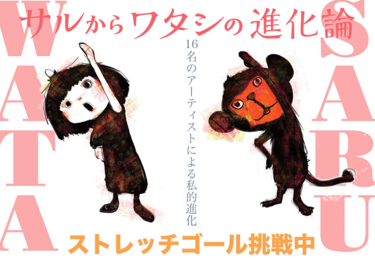 ＼明日5月30日23:59まで／
表現という行為を武器に独自の進化を遂げた１２名のアーティストと４組のパフォーマーが織りなす、２週間のアート展「サルからワタシの進化論」を開催するため、ファンディング中です！
motion-gallery.net/projects/saruw…