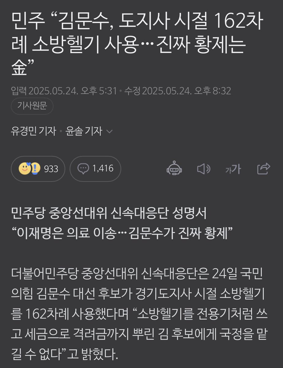 민주 “김문수, 도지사 시절 162차례 소방헬기 사용…진짜 황제는 金”

소방헬기가 김문수 도지사 전용헬기도 아니고. ㅉ

naver.me/5b08X0yc