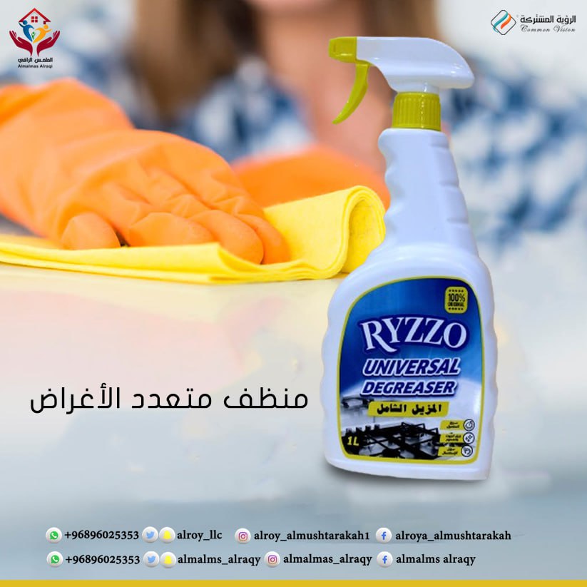 لمسه خفيفة لبيت نظيف مع المزيل الشامل من ريزو
📌منتجاتنا متوفرة في جميع مناطق سلطنة عمان 🇴🇲 والمملكه العربية السعودية🇸🇦

لطلب المنتج تواصل واتساب ع الرقم :

0096896025353

#لون_صيفك