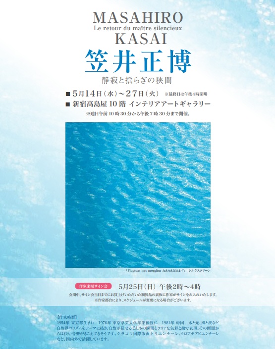 【新宿高島屋　１０階】『笠井正博　静寂と安らぎの挟間』5/25日14時～16時　来場決定・サイン会開催。セリグラフ... prtimes.jp/main/html/rd/p…