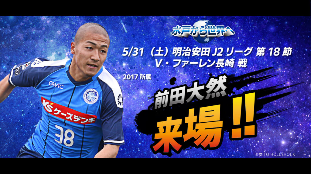 #0531長崎戦『前田大然 選手来場決定❗️』

2017シーズンに #水戸ホーリーホック に所属していた #前田大然 選手がケーズデンキスタジアム水戸に来場します🎉
👉mito-hollyhock.net/news/p=43847/

#水戸から世界 へを体現した1人🐉🌎
#伊藤涼太郎 選手とともに思い出や近況をたくさん語っていただきます❗️