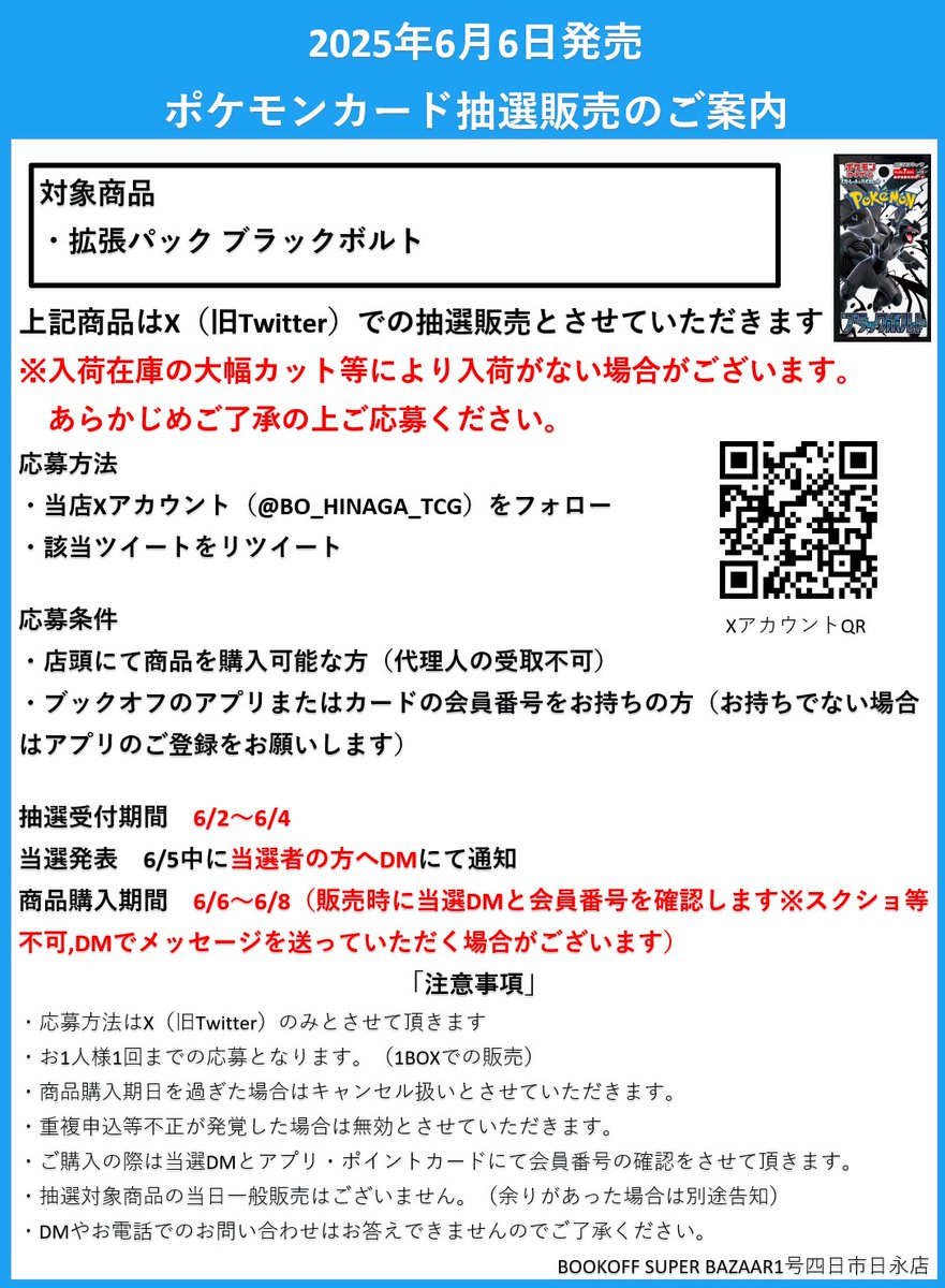 【抽選販売のお知らせ】

6月6日（金）発売予定 ポケモンカードゲーム
拡張パック #ブラックボルト は
Xでの抽選販売となります

応募方法・条件、注意事項は添付画像をご確認ください。