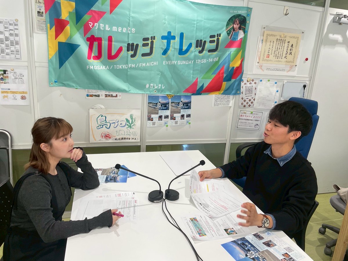 坂口有望スタッフ (@sakaguchi_staff) on Twitter photo 📻マクセルmeets カレッジナレッジ📻
⏰13:55-14:00
今月は #横浜国立大学 🏫へ伺っています。
25日も都市科学部 建築学科2年 田中恒暉さんに
島プロジェクト in 鳥羽について伺います😌🎤
radiko👇
radiko.jp/share/?sid=FMT…
番組X👇
<a href="/ColKnowledgeFMO/">マクセル meets カレッジナレッジ【公式】</a>
#マクセル #カレナレ 📻マクセルmeets カレッジナレッジ📻
⏰13:55-14:00
今月は #横浜国立大学 🏫へ伺っています。
25日も都市科学部 建築学科2年 田中恒暉さんに
島プロジェクト in 鳥羽について伺います😌🎤
radiko👇
radiko.jp/share/?sid=FMT…
番組X👇
<a href="/ColKnowledgeFMO/">マクセル meets カレッジナレッジ【公式】</a>
#マクセル #カレナレ