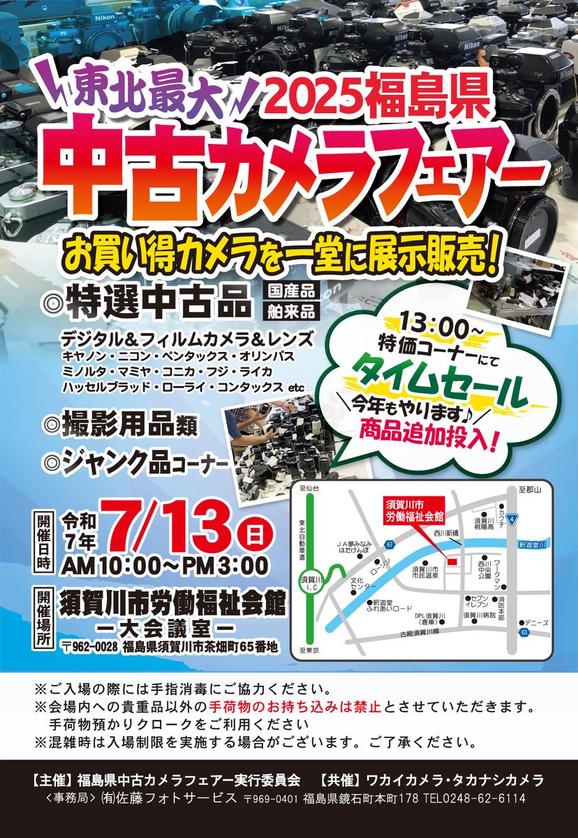 東北最大の中古カメラ市 「福島県中古カメラフェアー2025」 開催決定