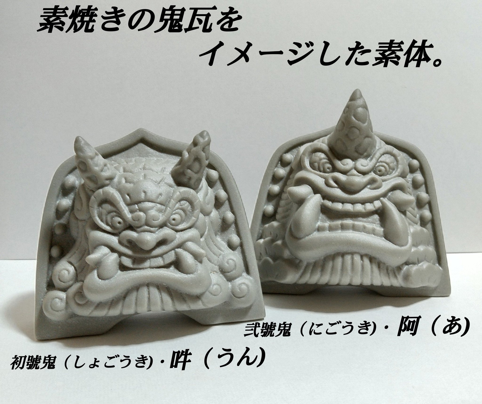 松村魂ソフビ　鬼瓦ソフビ 松村魂」鬼瓦ソフビ松鬼(sho-ki)カスタム作品『松鬼·痍(sho-ki·kizu