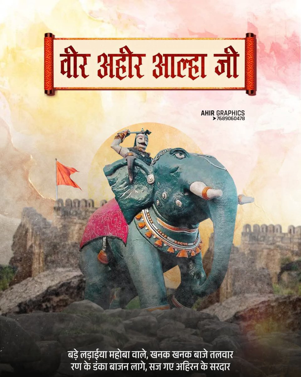 Ya_Dav003's tweet photo. अपने जीवन में लड़े सभी 52 युद्धों में विजय रहने वाले, वीरता और पराक्रम के प्रतीक यदुवंशी क्षत्रिय वीर अहीर आल्हा जी की जयंती पर उन्हें सादर नमन।#VeerAhirAlha #VeerAhirAlhaJayanti https://t.co/wq1VZQrhVl