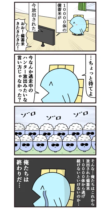 魚の4コマ「備蓄米の鬱回」 