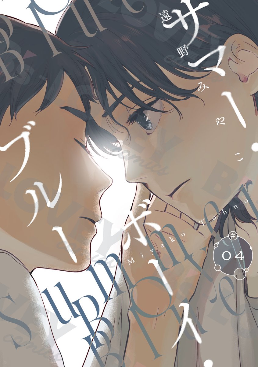 BSLOVEY's tweet image. 【B&apos;s-LOVEY単話】▷5/30配信
「#サマー・ボーイ・ブルー」＃4
#遠野みやこ @miyako_tohno先生・著

友達だったのを僕が壊したんだ
※B’s-LOVEY公式HP掲載作を単話化したものです。