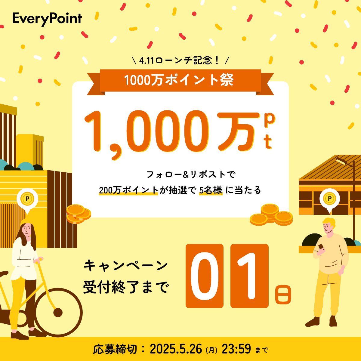 \ \🔥キャンペーン受付終了まで残り1日🔥/ /

フォロー＆リポスト＆いいね いただくと抽選で
💥200万ポイント×5名＝合計1,000万ポイント(約10万円)が当たる‼️
キャンペーンは、5/26(月) 23:59までです

👣歩くだけで貯まる #エブリポイント

プレゼント企画のポストを #フォロー ＆ #リポスト  ＆