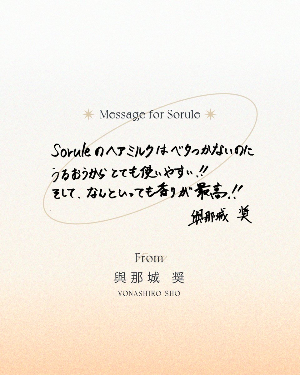 sorule_official's tweet photo. Sorule × YONASHIRO SHO
ほんのひと手間。
自分を大切にする時間が、ときめきをつくっていく。

🌤SOFTENING MILK
ソフニングミルク　

傷んだ髪を芯まで補修　美容液ミルク
やわらかくうるおう髪へ

・乾燥やドライヤーの熱から守る
・ミルキーなテクスチャーが濡れた髪にすばやく浸透し、傷んだ髪を芯まで補修

#ソルレ #Sorule #JO1 #JO1とソルレダヘア #與那城奨
