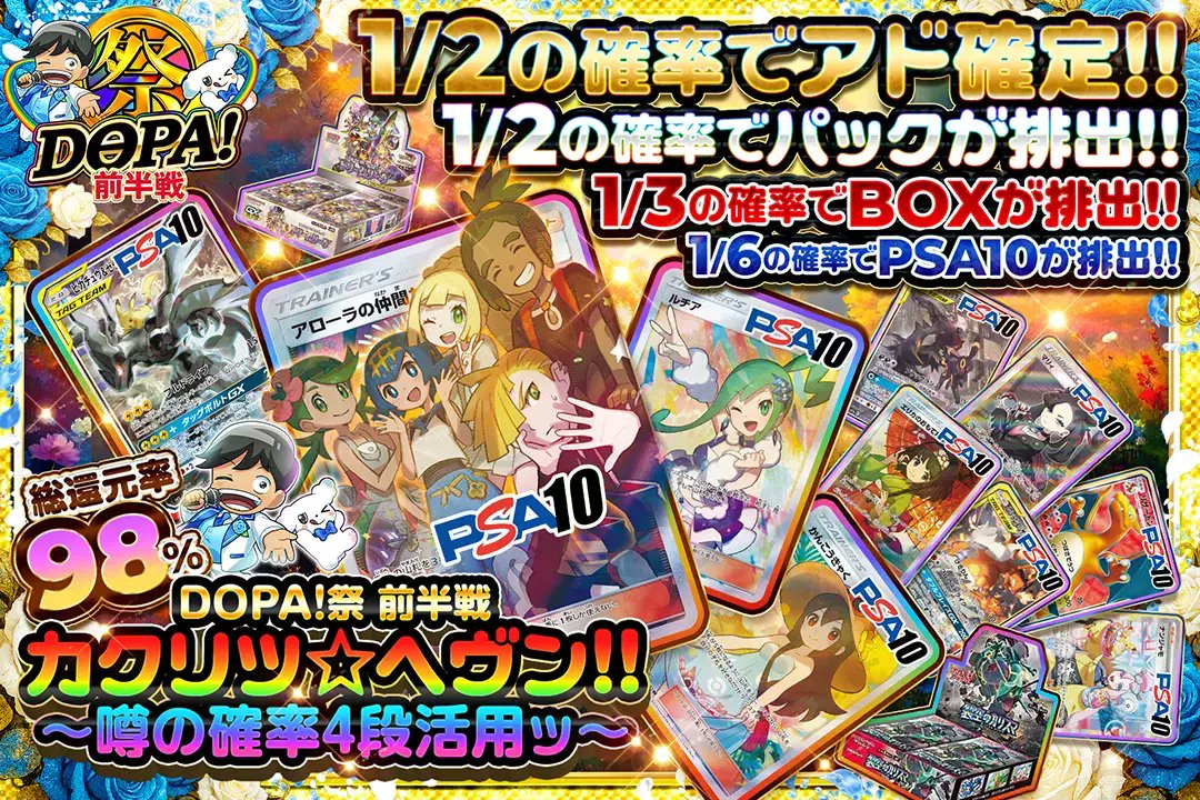 🌈🎆DOPA!祭🎆🌈

好評につき再販🔥

🌟総還元率98%!!
🌟1/2の確率でアド確定!!
🌟1/2の確率でパックが排出!!
🌟1/3の確率でBOXが排出!!

🎆カクリツ☆ヘヴン!! ～噂の確率4段活用ッ～🎆
販売開始(bit.ly/4g5hRA5)

フォロー&amp;RP&amp;いいねで
1名様に2,000ptプレゼント🎁
〆切 17時

#DOPA祭