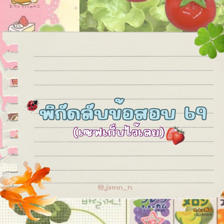 พิกัดข้อสอบเก่า ตามรีเควส👐🏻🍓😋 
เซฟเก็บไว้เลยค่าบ ได้ใช้แน่นอน
#dek69 #dek70 #dek71 #Alevel69