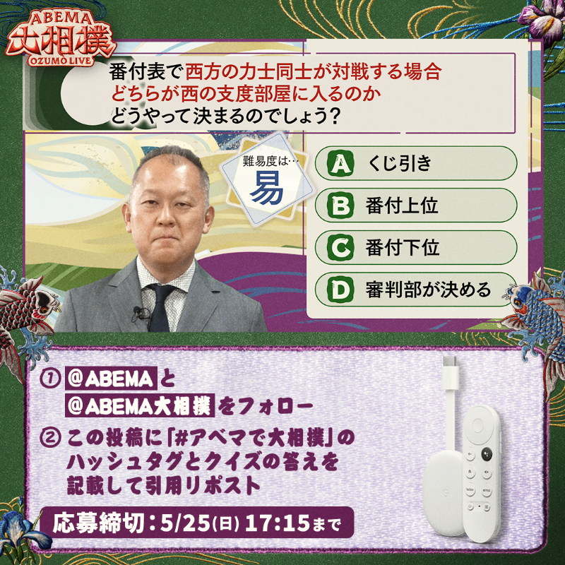 abema_sumo's tweet photo. ABEMA大相撲センター試験🖊
プレゼントキャンペーン🎁【十五日目】

今日はChromecast with Google TV
を1名様に✨

【応募条件】
1⃣ ＠ABEMAと@abema_sumoをフォロー
2⃣「#アベマで大相撲」＋クイズの答えを記載して引用投稿
（回答はアルファベットのみも可）

※〆切 5/25(日)17:45まで

#sumo