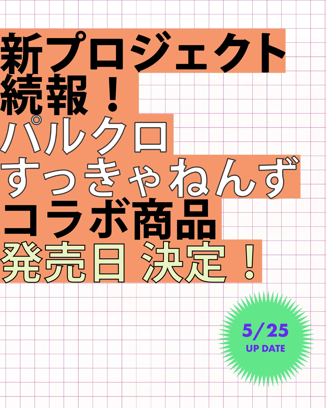 即購入可 パルクロ すっきゃねんず 神山智洋 ゲームシャツ M
