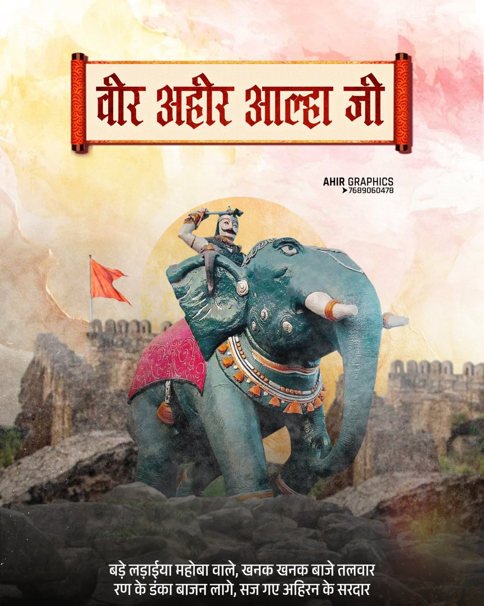 "बड़े लड़ाईया महोबा वाले, खनक खनक बाजे तलवार।
रण के डंका बाजन लागे, सज गए अहिरन के सरदार।।"

अपने जीवन में लड़े सभी 52 युद्धों में विजय रहने वाले, वीरता और पराक्रम के प्रतीक यदुवंशी क्षत्रिय वीर अहीर आल्हा जी की जयंती पर उन्हें सादर नमन। #VeerAhirAlhaJayanti #VeerAhirAlha